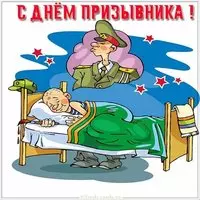 Красивая открытка с днем призывника