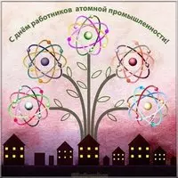 Красивая открытка с днем работника атомной промышленности