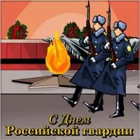 Красивая открытка с днем Российской гвардии