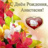 Красивая открытка с днем рождения Анастасия