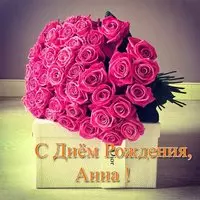 Красивая открытка с днем рождения Анна
