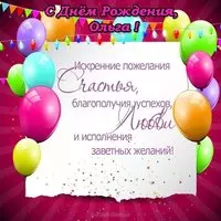 Красивая открытка с днем рождения для Ольги