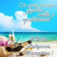 Красивая открытка с днем рождения для сестры