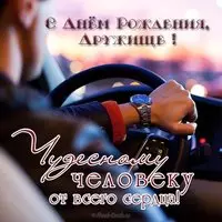 Красивая открытка с днем рождения другу