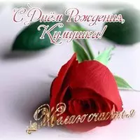 Красивая открытка с днем рождения куме