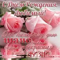 Красивая открытка с днем рождения любимому
