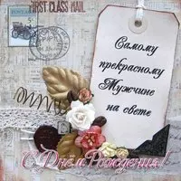 Красивая открытка с днем рождения мужу