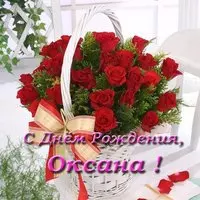Красивая открытка с днем рождения Оксана