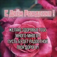 Красивая открытка с днем рождения с пожеланиями
