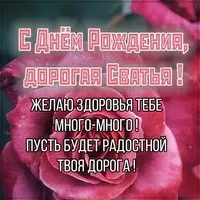 Красивая открытка с днем рождения сватье