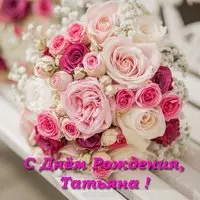 Красивая открытка с днем рождения Татьяне