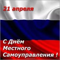 Красивая открытка с днем самоуправления
