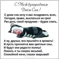 Красивая открытка с днем сна