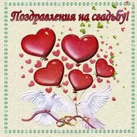 Красивая открытка с днем свадьбы скачать бесплатно