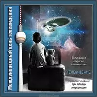 Красивая открытка с днем телевидения