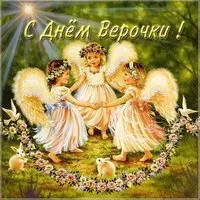 Красивая открытка с днем Верочки