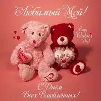 Красивая открытка с днем влюбленных любимому