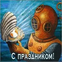 Красивая открытка с днем водолаза