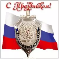 Красивая открытка с днем военной контрразведки