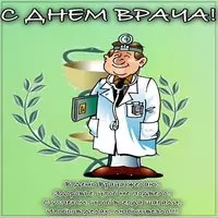 Красивая открытка с днем врача