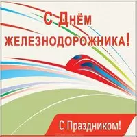 Красивая открытка с днем железнодорожника