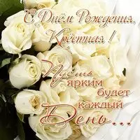 Красивая открытка с днём рождения крёстной