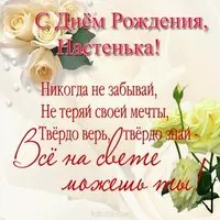 Красивая открытка с днём рождения Настенька