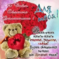 Красивая открытка с днём Святого Валентина