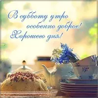 Красивая открытка с добрым субботним утром