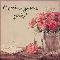Красивая открытка с добрым утром дочке