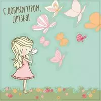 Красивая открытка с добрым утром друзья