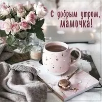 Красивая открытка с добрым утром мамочка