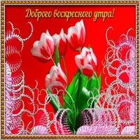Красивая открытка с добрым воскресным утром