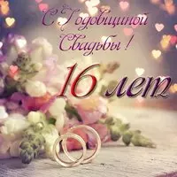 Красивая открытка с годовщиной свадьбы 16 лет