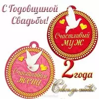 Красивая открытка с годовщиной свадьбы 2 года