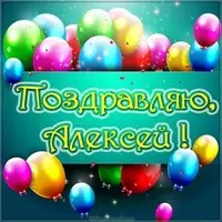 Красивая открытка с именем Алексей