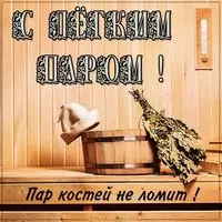 Красивая открытка с легким паром