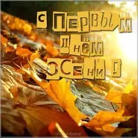 Красивая открытка с первым днем осени