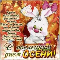Красивая открытка с последним днем осени