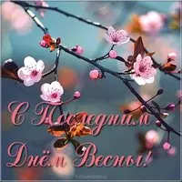 Красивая открытка с последним днем весны
