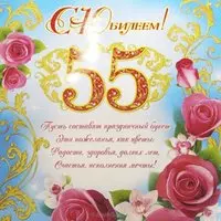 Красивая открытка с поздравлением на 55 лет