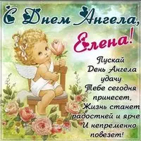 Красивая открытка с поздравлением с днем Елены