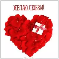 Красивая открытка с пожеланием любви