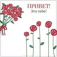 Красивая открытка с приветом