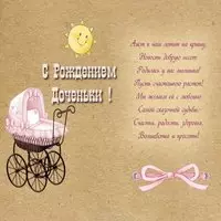 Красивая открытка с рождением дочери