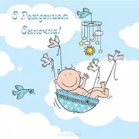 Красивая открытка с рождением сына маме