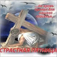 Красивая открытка с Великой Пятницей