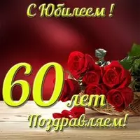 Красивая открытка с юбилеем 60 лет женщине