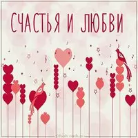 Красивая открытка счастья любви