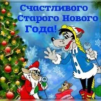 Красивая открытка со Старым Новым 2019 Годом загрузить